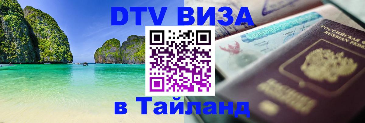 DTV Visa Тайланд купить 