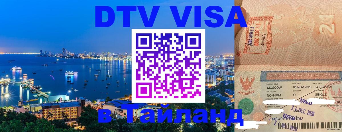 VISA в Тайланд для удалёнщиков 